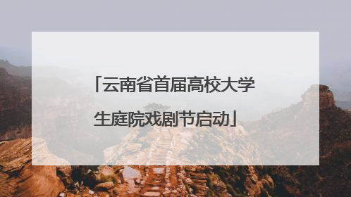 云南省首届高校大学生庭院戏剧节启动