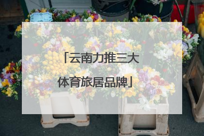 云南力推三大体育旅居品牌
