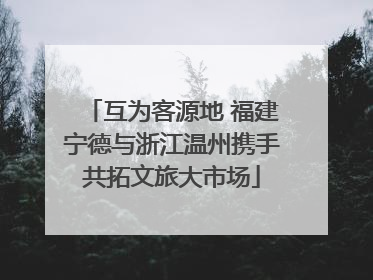 互为客源地 福建宁德与浙江温州携手共拓文旅大市场