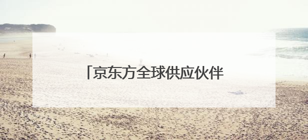 京东方全球供应伙伴大会在青岛举行 共筑全球显示产业新格局