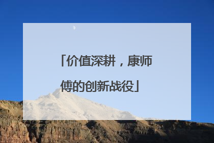 价值深耕，康师傅的创新战役