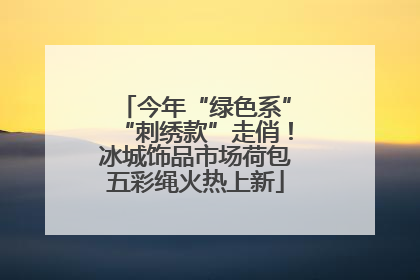 今年“绿色系”“刺绣款”走俏！冰城饰品市场荷包五彩绳火热上新