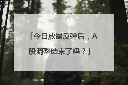 今日放量反弹后，A股调整结束了吗？
