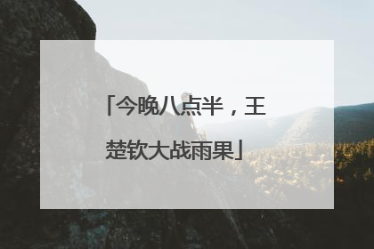 今晚八点半，王楚钦大战雨果