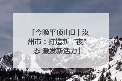 今晚平顶山⑬｜汝州市：打造新“夜”态 激发新活力