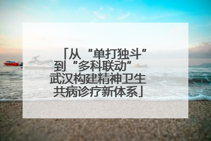从“单打独斗”到“多科联动” 武汉构建精神卫生共病诊疗新体系