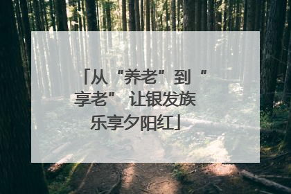 从“养老”到“享老” 让银发族乐享夕阳红