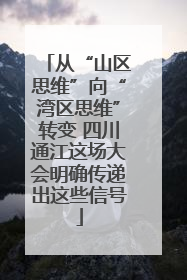 从“山区思维”向“湾区思维”转变 四川通江这场大会明确传递出这些信号