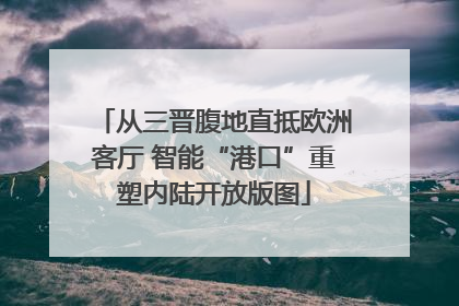 从三晋腹地直抵欧洲客厅 智能“港口”重塑内陆开放版图