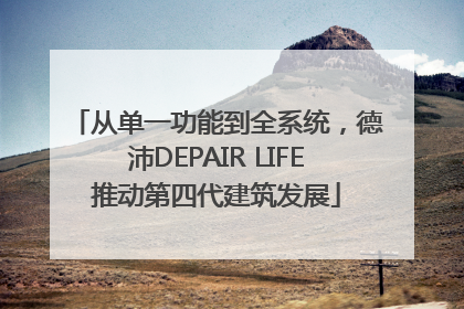 从单一功能到全系统，德沛DEPAIR LIFE推动第四代建筑发展