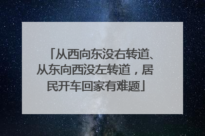 从西向东没右转道、从东向西没左转道，居民开车回家有难题
