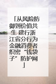 从风险防御到价值共生 建行浙江省分行为金融消费者织密“钱袋子”防护网