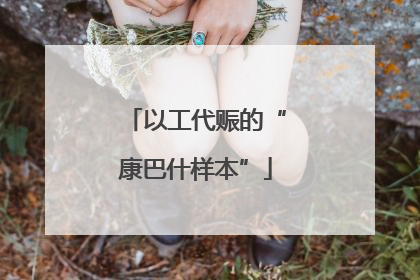 以工代赈的“康巴什样本”