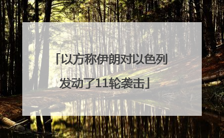 以方称伊朗对以色列发动了11轮袭击