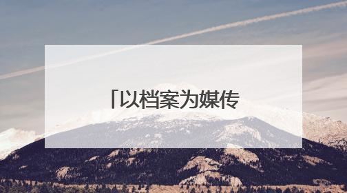以档案为媒传承红色基因