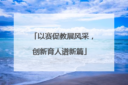 以赛促教展风采，创新育人谱新篇