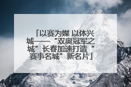 以赛为媒 以体兴城——“双奥冠军之城”长春加速打造“赛事名城”新名片