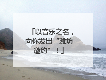 以音乐之名，向你发出“潍坊邀约”！