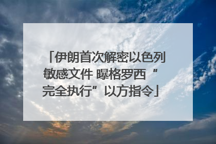伊朗首次解密以色列敏感文件 曝格罗西“完全执行”以方指令