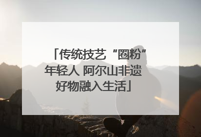 传统技艺“圈粉”年轻人 阿尔山非遗好物融入生活