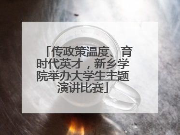 传政策温度、育时代英才，新乡学院举办大学生主题演讲比赛
