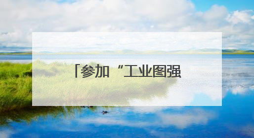 参加“工业图强·企业家精神”活动，杨三占有了“意外收获”