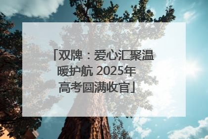 双牌：爱心汇聚温暖护航 2025年高考圆满收官