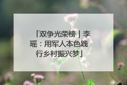 双争光荣榜｜李瑶：用军人本色践行乡村振兴梦