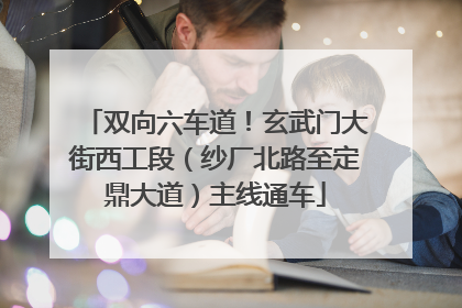 双向六车道！玄武门大街西工段（纱厂北路至定鼎大道）主线通车