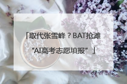 取代张雪峰？BAT抢滩“AI高考志愿填报”