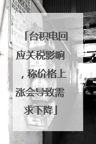 台积电回应关税影响，称价格上涨会导致需求下降