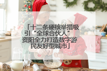 十二条硬核举措吸引“全球合伙人” 资阳全力打造数字游民友好型城市
