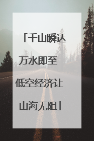 千山瞬达万水即至 低空经济让山海无阻