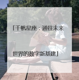 千帆星座：通往未来世界的数字新基建