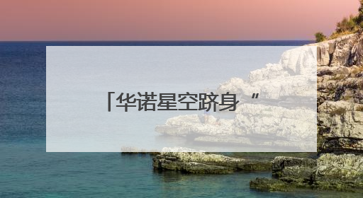 华诺星空跻身“2025低空经济产业10强”