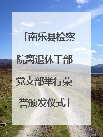 南乐县检察院离退休干部党支部举行荣誉颁发仪式