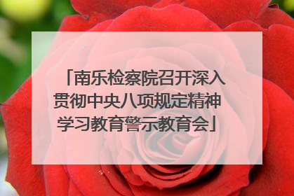 南乐检察院召开深入贯彻中央八项规定精神学习教育警示教育会