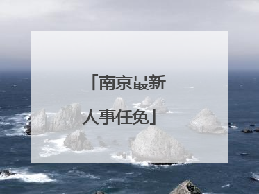 南京最新人事任免