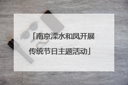 南京溧水和凤开展传统节日主题活动