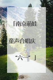 南京萌娃童声合唱庆“六一”
