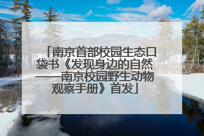 南京首部校园生态口袋书《发现身边的自然——南京校园野生动物观察手册》首发