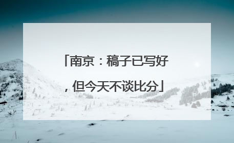 南京：稿子已写好，但今天不谈比分