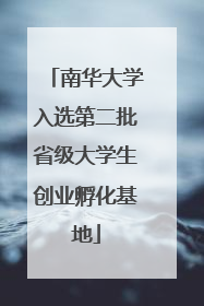 南华大学入选第二批省级大学生创业孵化基地