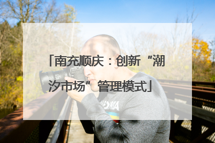 南充顺庆：创新“潮汐市场”管理模式