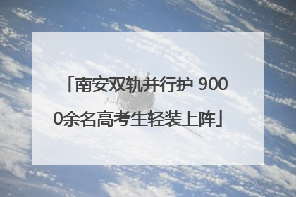 南安双轨并行护 9000余名高考生轻装上阵