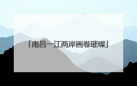 南昌一江两岸画卷璀璨