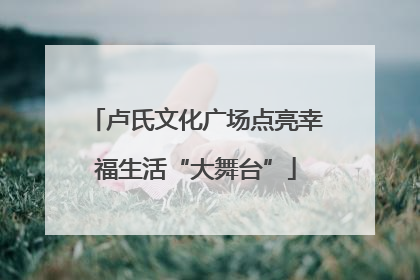 卢氏文化广场点亮幸福生活“大舞台”