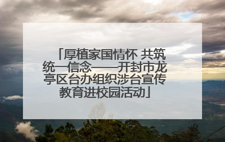 厚植家国情怀 共筑统一信念——开封市龙亭区台办组织涉台宣传教育进校园活动