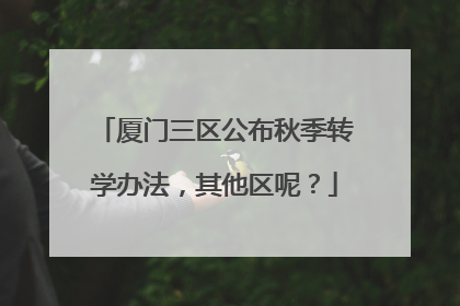 厦门三区公布秋季转学办法，其他区呢？