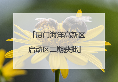 厦门海洋高新区启动区二期获批